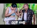 පුදුම ගෑණු | Bekari Gedara