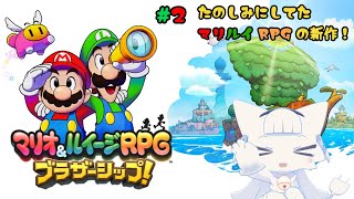 【マリオ&ルイージRPG ブラザーシップ!】新作マリルイやるぞ！島つなぎの冒険へ出発！【二場まと/Vtuber】