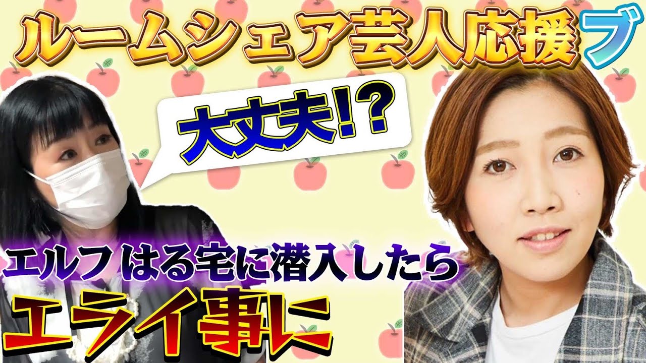 #052【突撃！】ルームシェアしている後輩芸人宅を訪ねてみた！