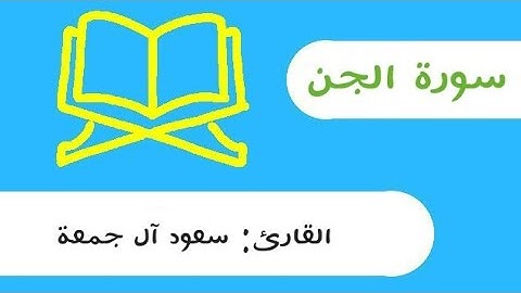سورة الجن سعود آل جمعة