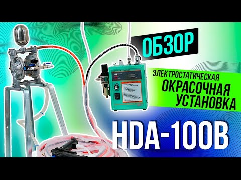 HDA 100B ЭЛЕКТРОСТАТИЧЕСКАЯ ОКРАСОЧНАЯ УСТАНОВКА