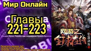 Ранобэ Мир Онлайн Главы 221-223