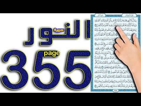 سورة النور صفحة 355 How To Memorize The Holy Quran Easily 