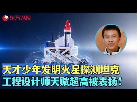 北京天才少年发明火星探测坦克，其设计精良被大为夸赞！#少年爱迪生第八季