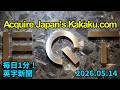 【スウェーデンの投資ファンド、日本のカカクコム買収へ】Swedish Investment Firm to Acquire Japan's Kakaku.…2026年5月14日 毎日１分！英字新聞