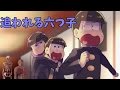 【おそ松さん】ホラーゲーム 人体模型に追われる六つ子… 赤塚高校 怪異譚 part4 実況