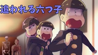 おそ松さん ホラーゲーム 人体模型に追われる六つ子 赤塚高校 怪異譚 Part４ 実況 Youtube