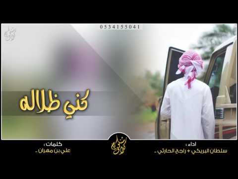 شيلة كني ظلاله    سلطان البريكي و راجح الحارثي   طرررررب