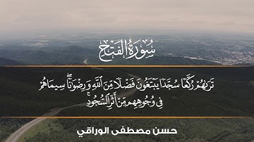 تلاوة من سورة الفتح برواية السوسي عن أبي عمرو من الشاطبية الشيخ حسن مصطفى الورَّاقي