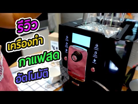 รีวิวเครื่องชงกาแฟสดอัตโนมัติ และวิธีการใช้งาน | Minimex รุ่น Meximo