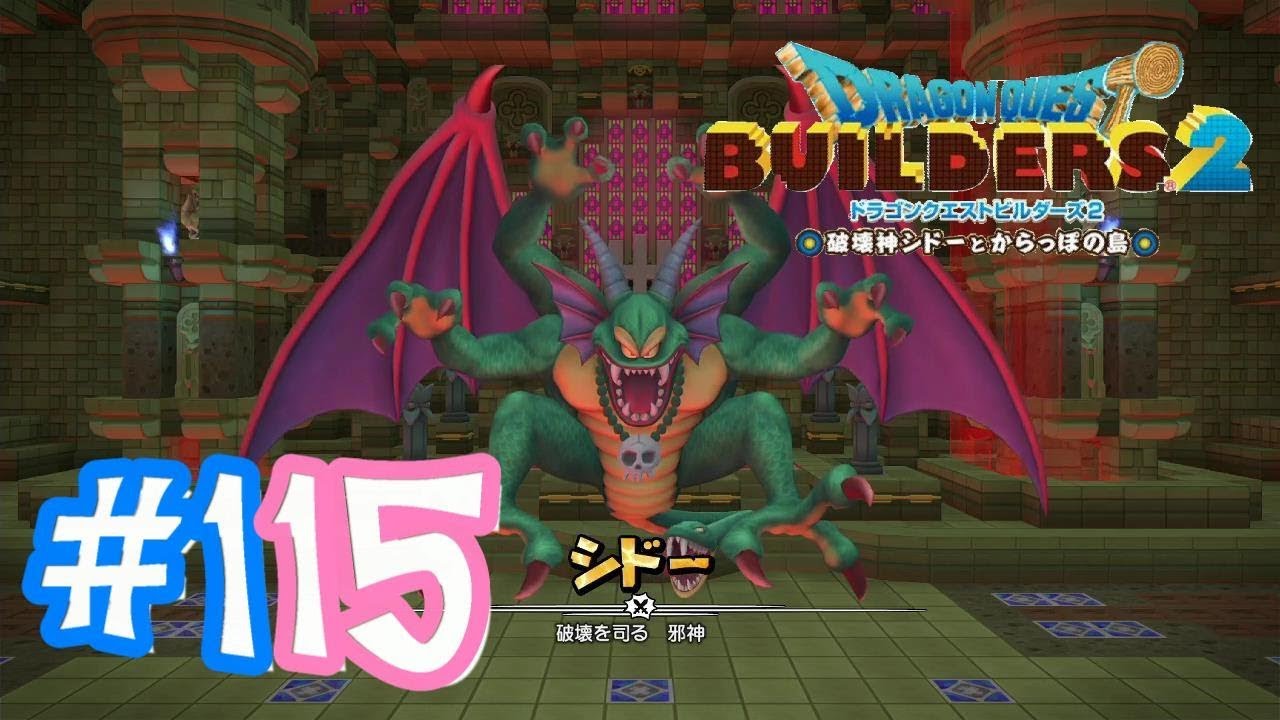 #115 シドーに再会その姿は…【ドラゴンクエストビルダーズ2 DQB】実況プレイ #115 シドーに再会その姿は…【ドラゴンクエストビルダーズ2 DQB】実況プレイ