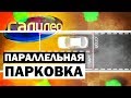 Галилео. Параллельная парковка 🚙 Parallel parking