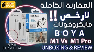 مقارنة بين ارخص ميكروفونات بويا العادى والبرو | Boya by-m1 Pro vs Boya by-m1