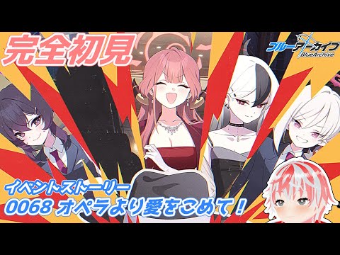 【ブルアカ】完全初見のイベントストーリー閲覧会～便利屋68イベント見てくよ～【コロリエル】#Vtuber #ブルアカ