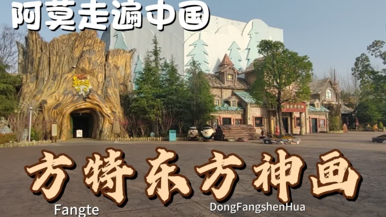 芜湖方特东方神画，继续带大家体验剩余的项目 