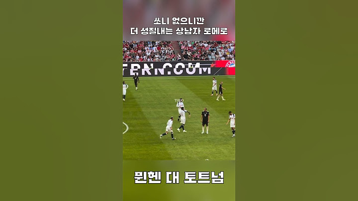 손흥민 없는 토트넘 잔뜩 성이 난 로메로