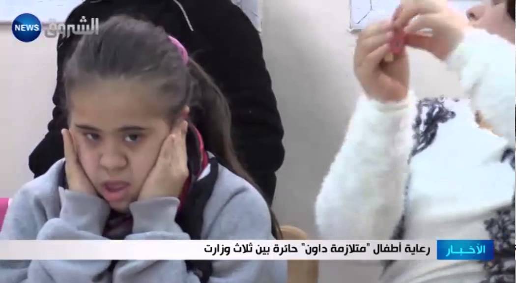 رعاية أطفال متلازمة داون حائرة بين ثلاث وزارات