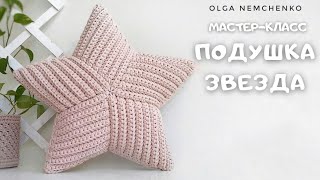 Подушка ЗВЕЗДА 🌟 крючком (версия 3.0)