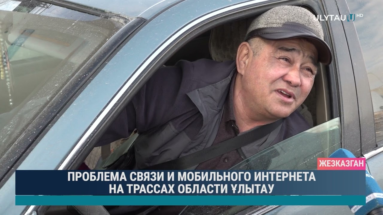 Проблема связи и мобильного интернета на трассах области Ұлытау