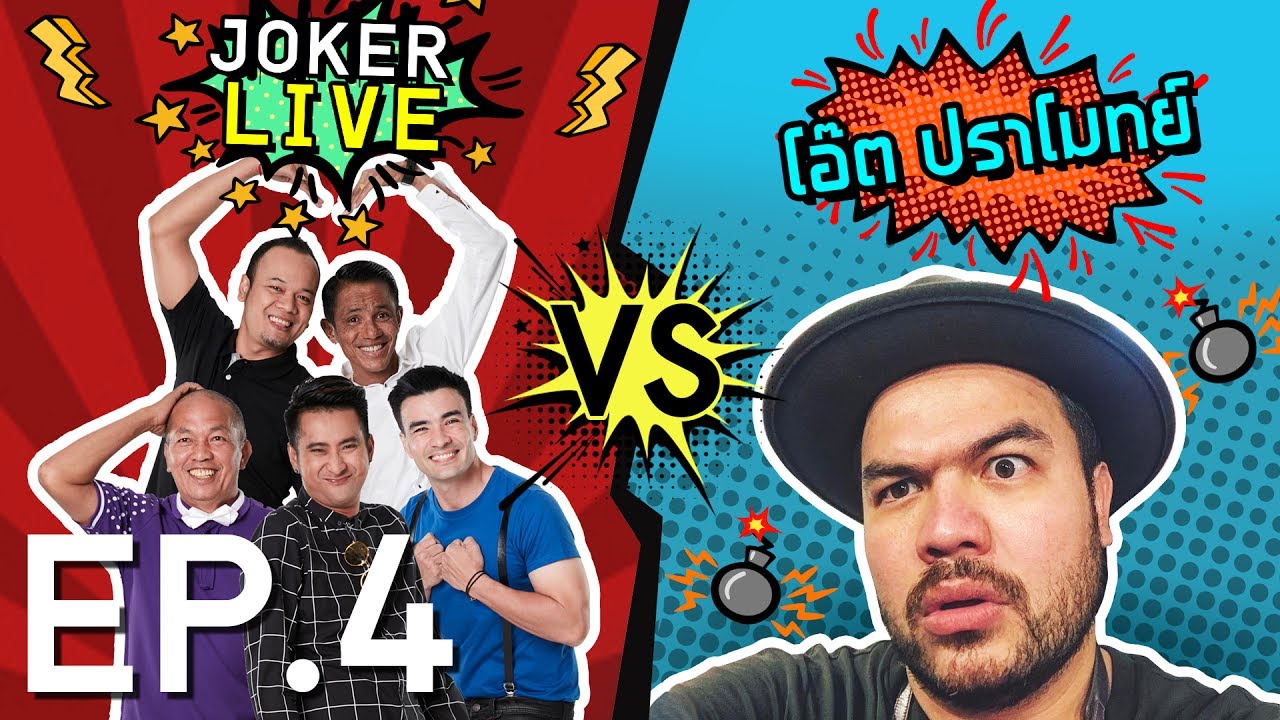 โอ๊ต ปราโมทย์ โดน Joker Live จัดหนัก แถมโดนจับยกกองถ่าย ใน  Joker Live EP.4