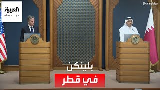 مؤتمر صحفي لرئيس وزراء قطر مع وزير الخارجية الأميركي