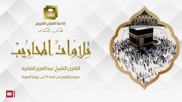 القارئ الشيخ عبدالعزيز الفقيه سورة إبراهيم من الآية 19 إلى نهاية السورة