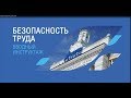 Отрывок из фильма Вводный инструктаж ОНПЗ