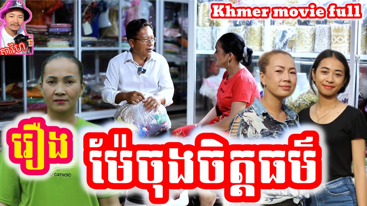 រឿង ម៉ែចុងចិត្តធម៌ Khmer movie full Mother-in-law