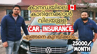 കാനഡയിൽ Car Insurance  എങ്ങനെ കുറയ്ക്കാം.How to reduce car insurance in canada.