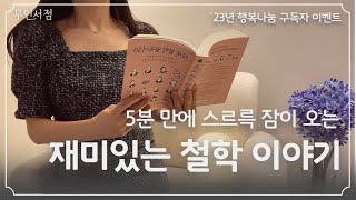 5분 만에 스르륵 잠이 오는 『재미있는 철학 이야기』 책 읽어주는 여자 I 오디오북 I ASMR I 세계 철…