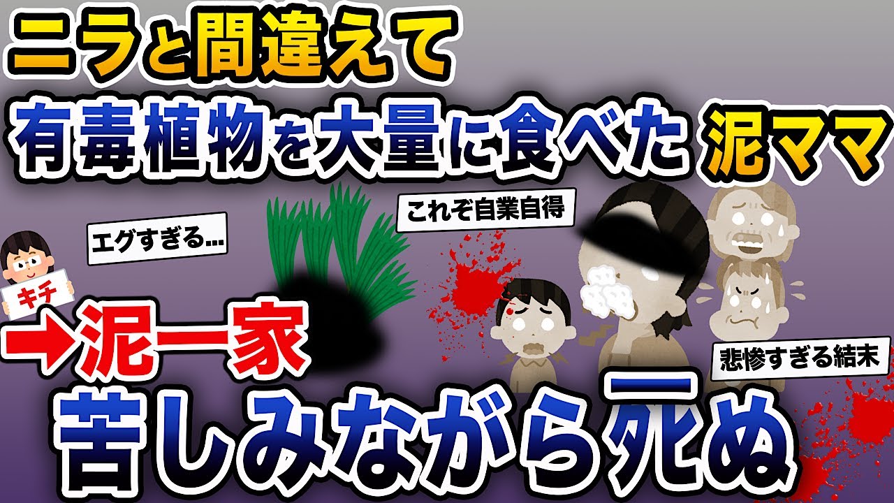 【泥ママ】ニラと間違えて有害植物を盗んでしまった泥ママ、大量に食べてしまい、泥一家が苦しみながらﾀﾋぬ...【伝説のスレ】