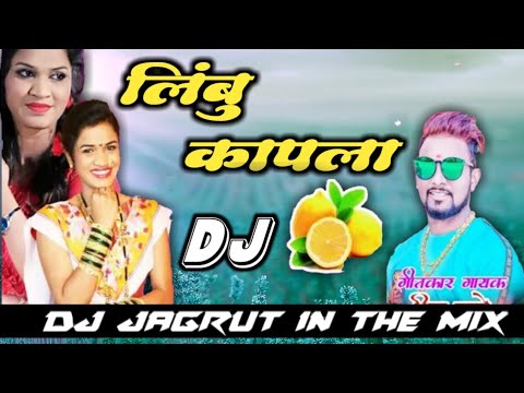 Limbu Kapla Ras Galu Lagla(Shiva Mhatre)-DJ Jagrut In The Mix | Dhavla Geet