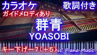 【カラオケ男性キー下げー７（+5）】群青 / YOASOBI /ヨアソビ/ぐんじょう【ガイドメロディあり歌詞ピアノ鍵盤付きフル full】男声キー