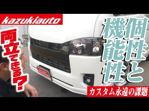 266 【ハイエース】「機能性」と「個性」両立の最強ハイエースを大紹介