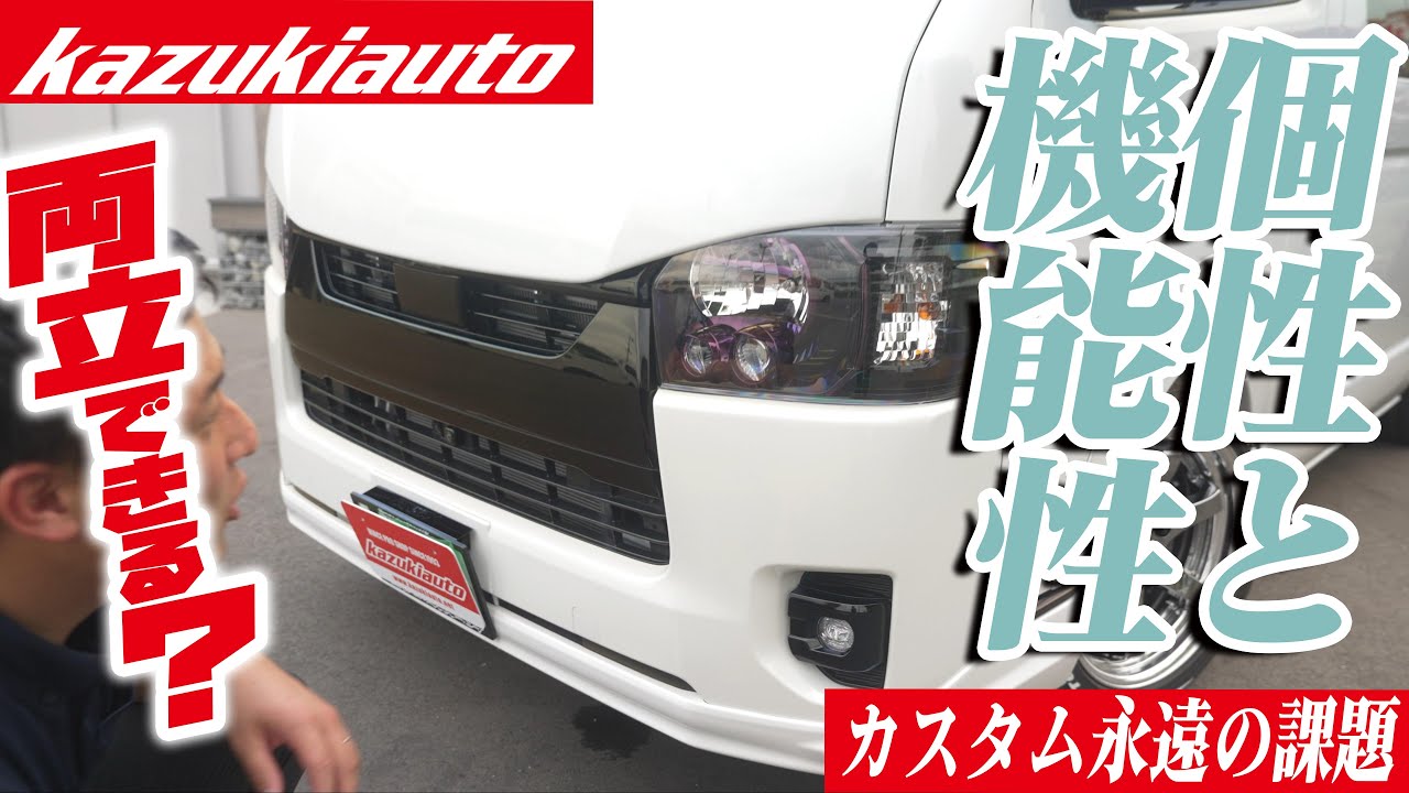 266 【ハイエース】「機能性」と「個性」両立の最強ハイエースを大紹介