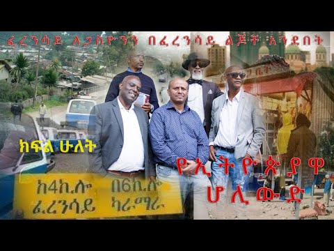 ፈረንሳይ ለጋሲዮን በፈረንሳይ ልጆች አንደበት ክፍል ሁለት Ferensay Legaseon ከፈረንሳይ ልጆች ጋር ጨዋታ ፈረንሳይ ለጋሲዮን ትንሿ ኢትዮጵያ