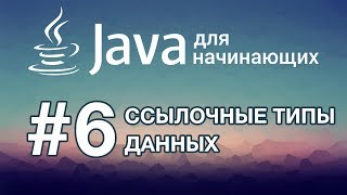 Java для начинающих: Урок 6. Ссылочные типы данных Java для начинающих: Урок 6. Ссылочные типы данных