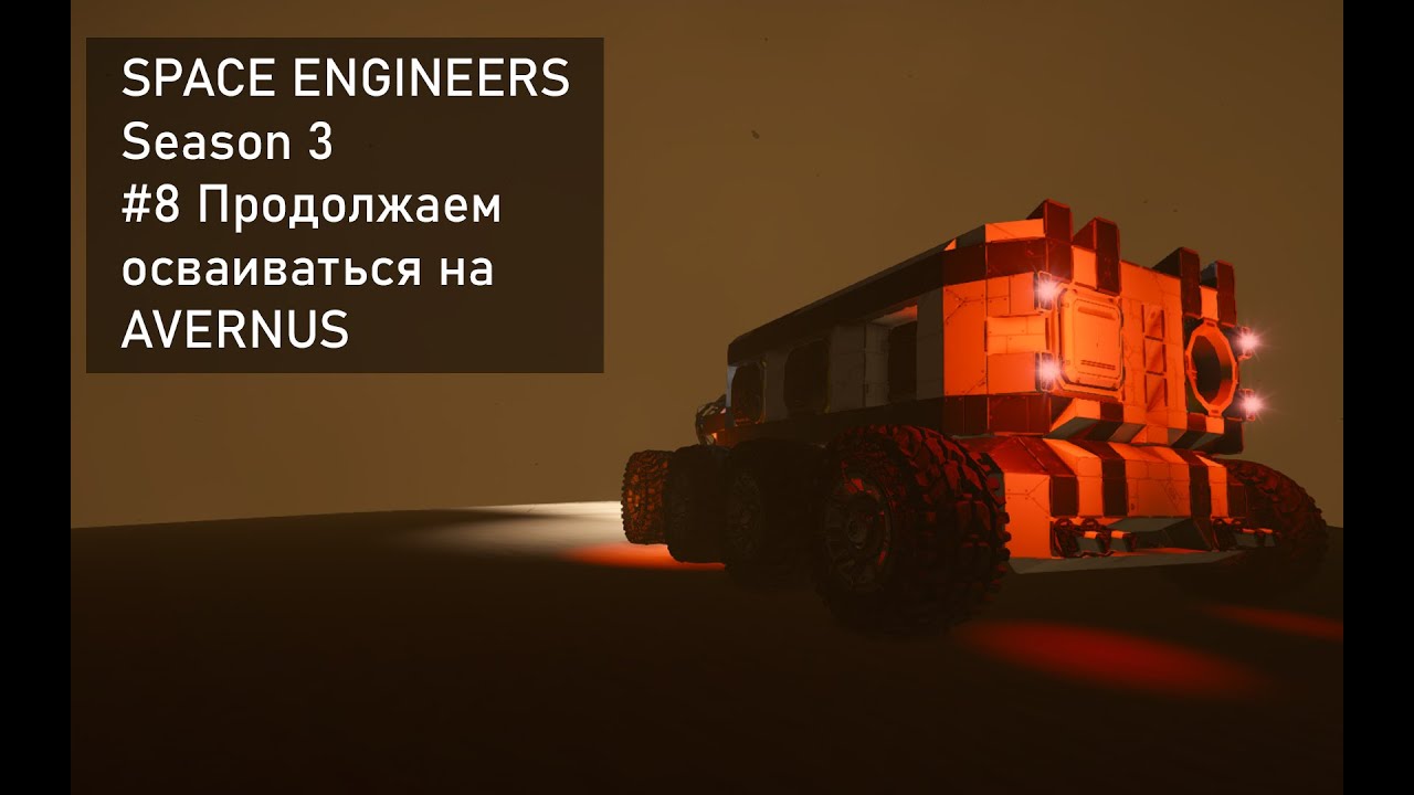 SPACE ENGINEERS #3 Season #8 Осваиваемся на AVERNUS - YouTube