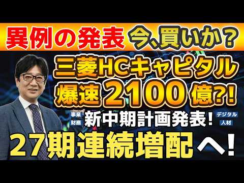 【異例の発表】 三菱HCキャピタル が本決算前に動いた！ 新中期計画 に隠された「驚愕の利益目標」と買いのタイミングとは?!