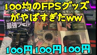 【荒野行動】 100均のFPSグッズがやばすぎた‼ 【FPS】