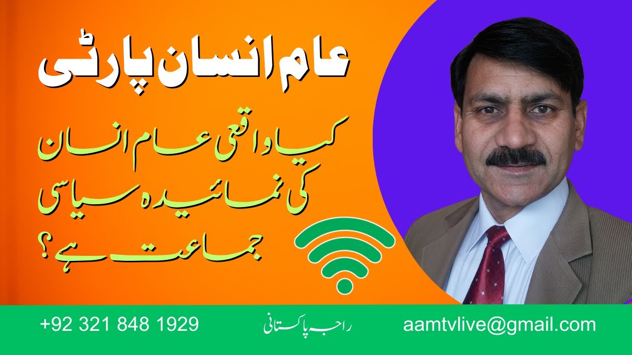 Interview 2 | Aam Insan Party | Digital Pakisan | Raja Pakistani 