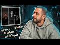 NimOG Shayan Yo Ali Geramy Freestyles REACTION فری استایل های اخیر اینستاگرام 4 اسفند