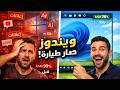 أخيرا مايكروسوفت صلحت أكبر غلطة في تاريخ ويندوز 11 مشروع K2 السري تسريع وتخفيف ويندوز11