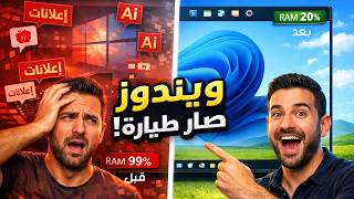أخيراً.. مايكروسوفت صلحت أكبر غلطة في تاريخ ويندوز 11! (مشروع K2 السري تسريع وتخفيف ويندوز11)