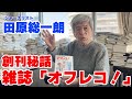 【田原総一朗】伝説の雑誌「オフレコ!」の紹介!渡邉恒雄さんとの対談の思い出とは...!