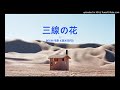 三線の花 - BEGIN 《涙そうそう》エピソード