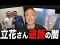 【緊急】日本の政治が危ない。NHK党の立花さん逮捕について語ります。#立花孝志 #nhk党 