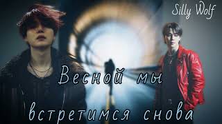 Весной мы встретимся снова/Silly Wolf/#bts #озвучкаbts #фанфикибтс/CatWild