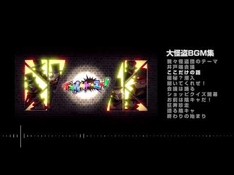 我々怪盗団 BGM集