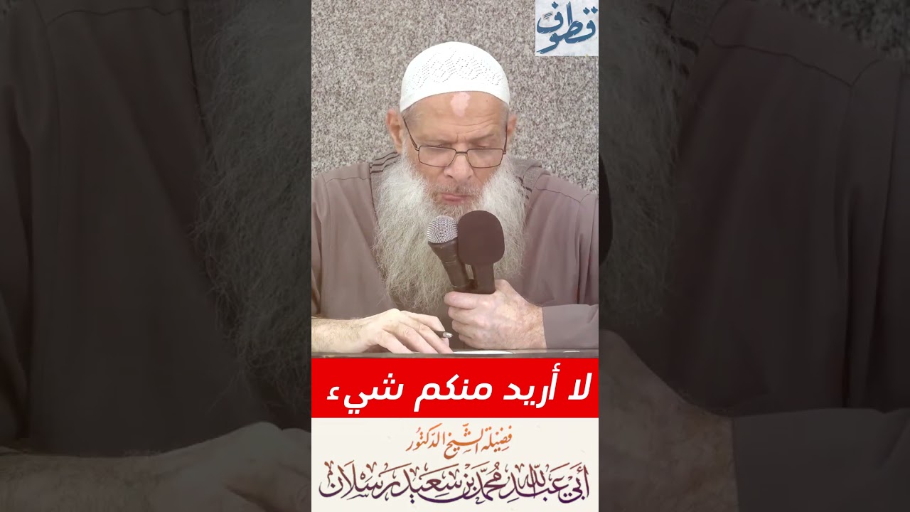لا أريد منكم شيئ  أجري على الله | الشيخ رسلان - Sheikh Raslan - Cheikh Raslan